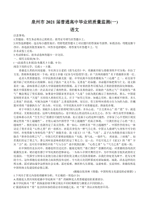 福建省泉州市2021届高三毕业班质量监测语文试卷（含答案）