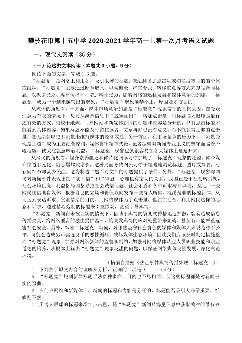 四川省攀枝花市2020-2021学年高一上第一次月考语文试题（含答案）_第1页