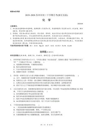 江苏省苏州市新区实验中学2019-2020学年九年级下学期4月月考化学试卷（含答案）