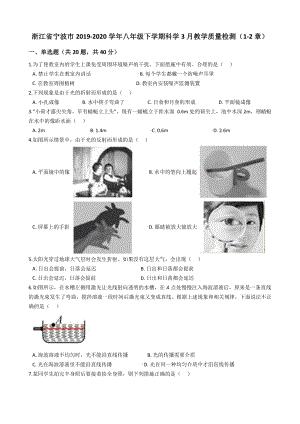 浙江省宁波市2019-2020学年八年级下科学3月教学质量检测试卷（1-2章）含答案解析