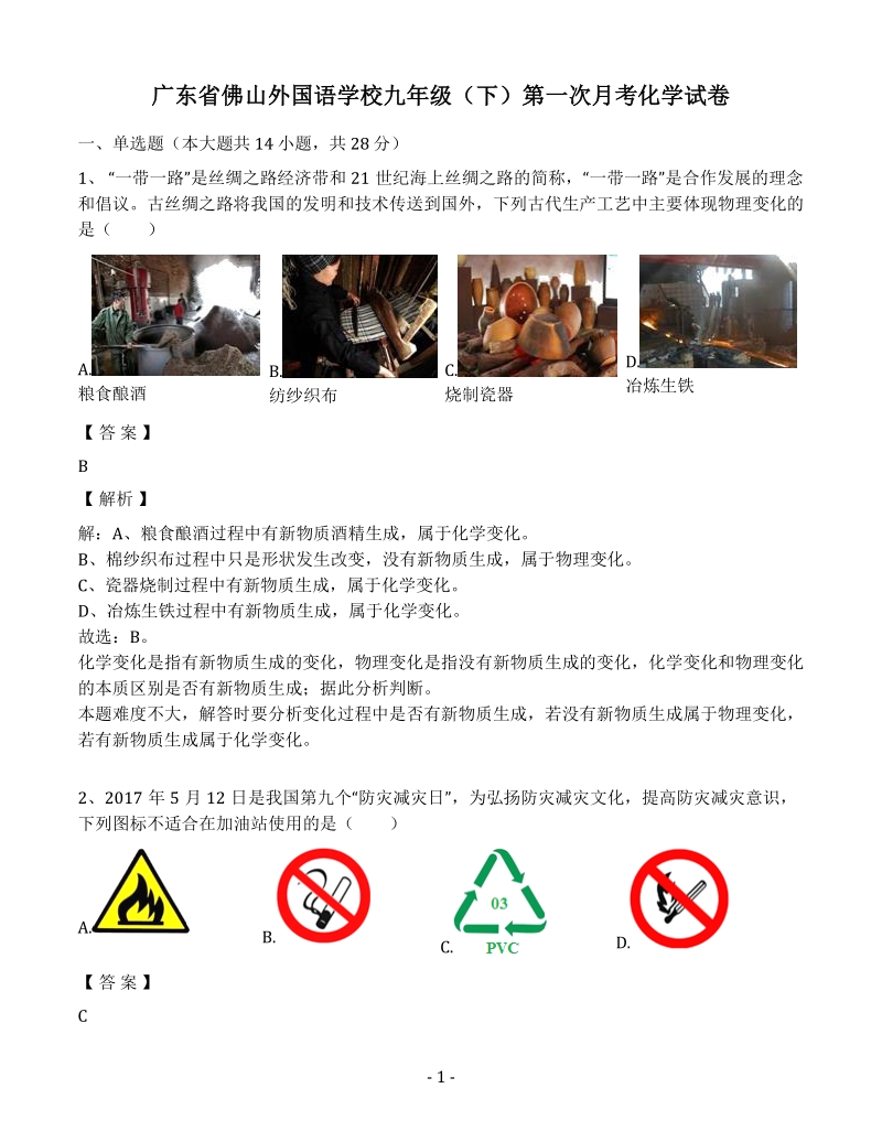 广东省佛山外国语学校九年级（下）第一次月考化学试卷（含答案解析）_第1页