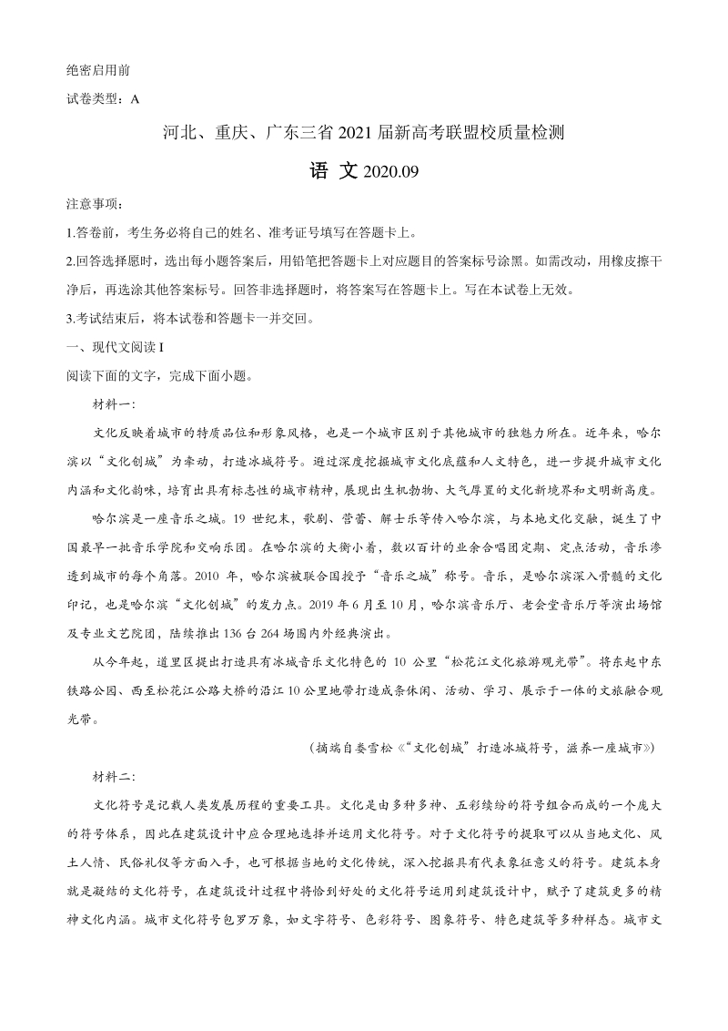 河北、重庆、广东三省2021届新高考联盟校质量检测语文试题（含答案）_第1页