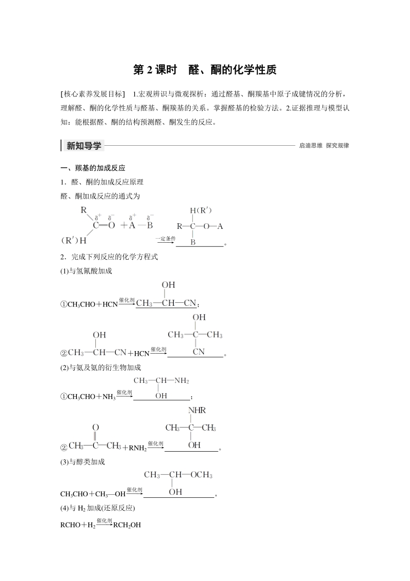 2.3.2 醛、酮的化学性质 学案（含答案）_第1页