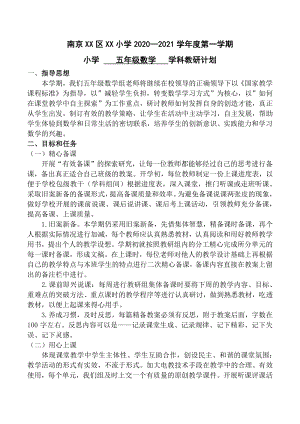 2020年秋江苏省南京某校苏教版五年级数学上册教研计划