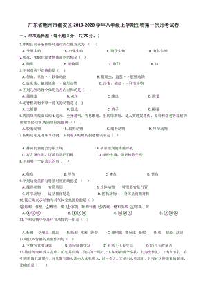 广东省潮州市潮安区2019-2020学年八年级上第一次月考生物试卷（含答案解析）
