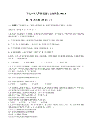 江苏省扬州市江都区丁伙中学2020届九年级下月考道德与法治测试卷（含答案）