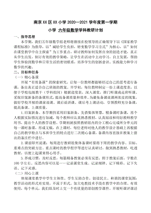 2020年秋江苏省南京某校苏教版六年级数学上册教研计划