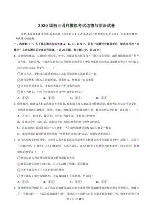 湖北省武汉市硚口区2020届九年级下学期四月考道德与法治试卷（含答案解析）