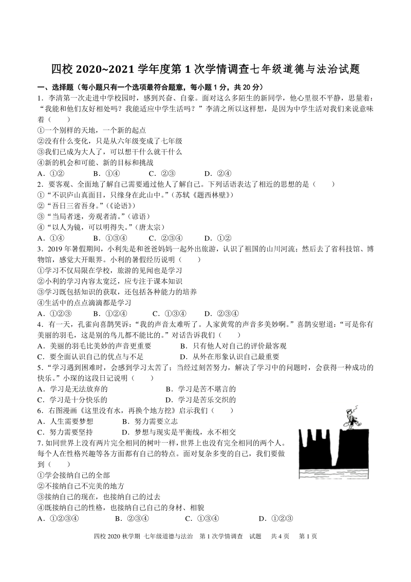 江苏省兴化市四校联考2020_2021学年七年级上道德与法治第一次月考试题（含答案）_第1页
