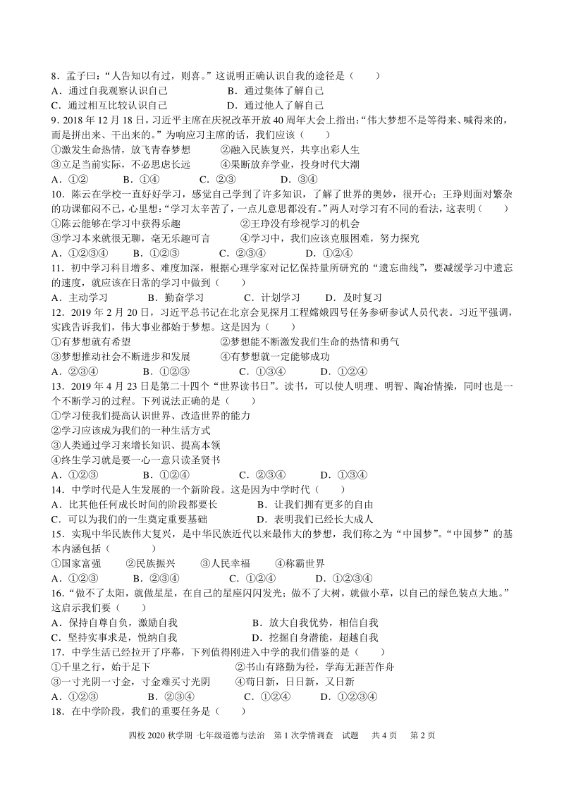 江苏省兴化市四校联考2020_2021学年七年级上道德与法治第一次月考试题（含答案）_第2页
