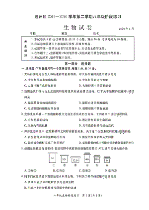 北京市通州区2019-2020学年八年级下阶段练习生物试卷（含答案）