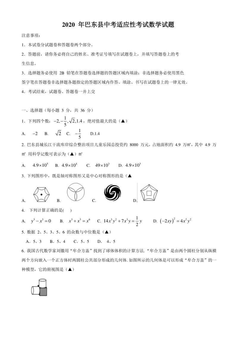 湖北省巴东县2020年中考适应性数学试题（含答案）_第1页