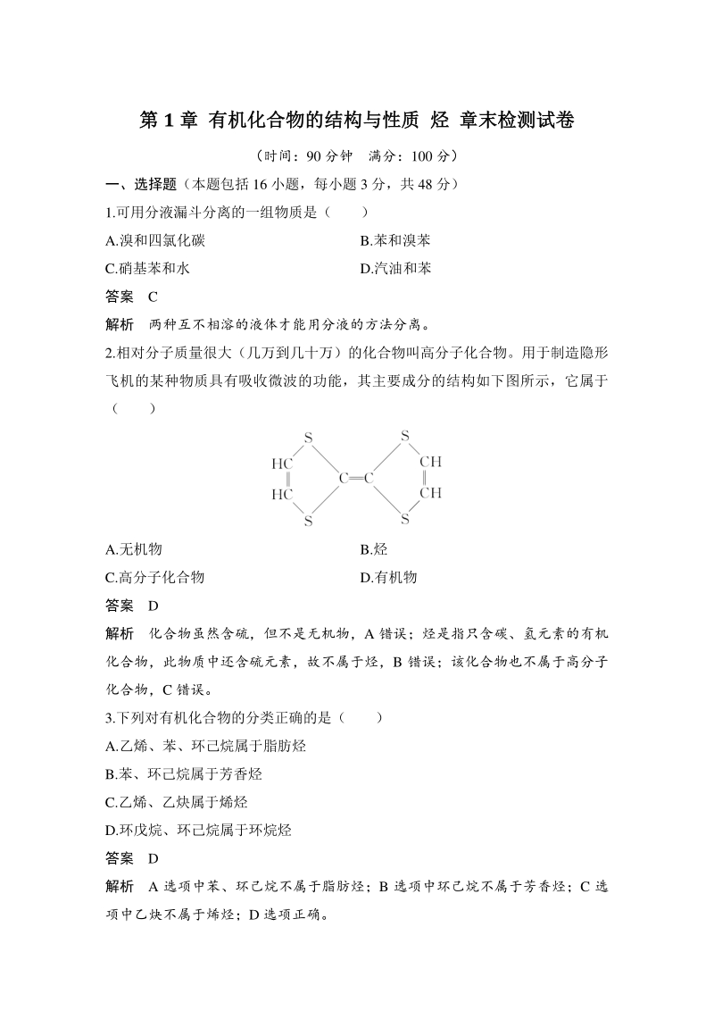第1章 有机化合物的结构与性质 烃 章末检测试卷（含答案）_第1页
