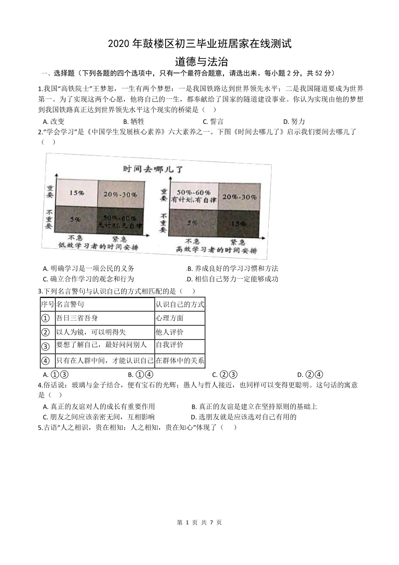 福建省福州市鼓楼区2020届九年级4月线上测试道德与法治试题（含答案）_第1页