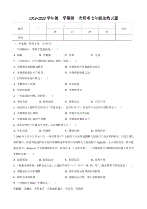 河北省邯郸市永年区2019-2020学年七年级上第一次月考生物试题（含答案）