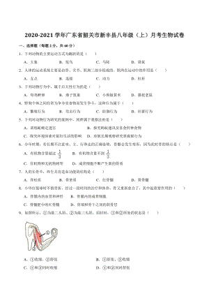 2020-2021学年广东省韶关市新丰县八年级上月考生物试卷（含答案解析）