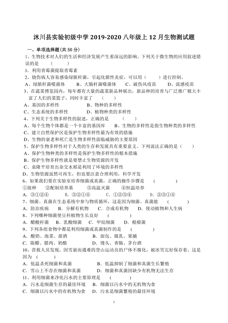 四川沐川县实验初级中学2019-2020学年八年级上12月生物试题（含答案）_第1页