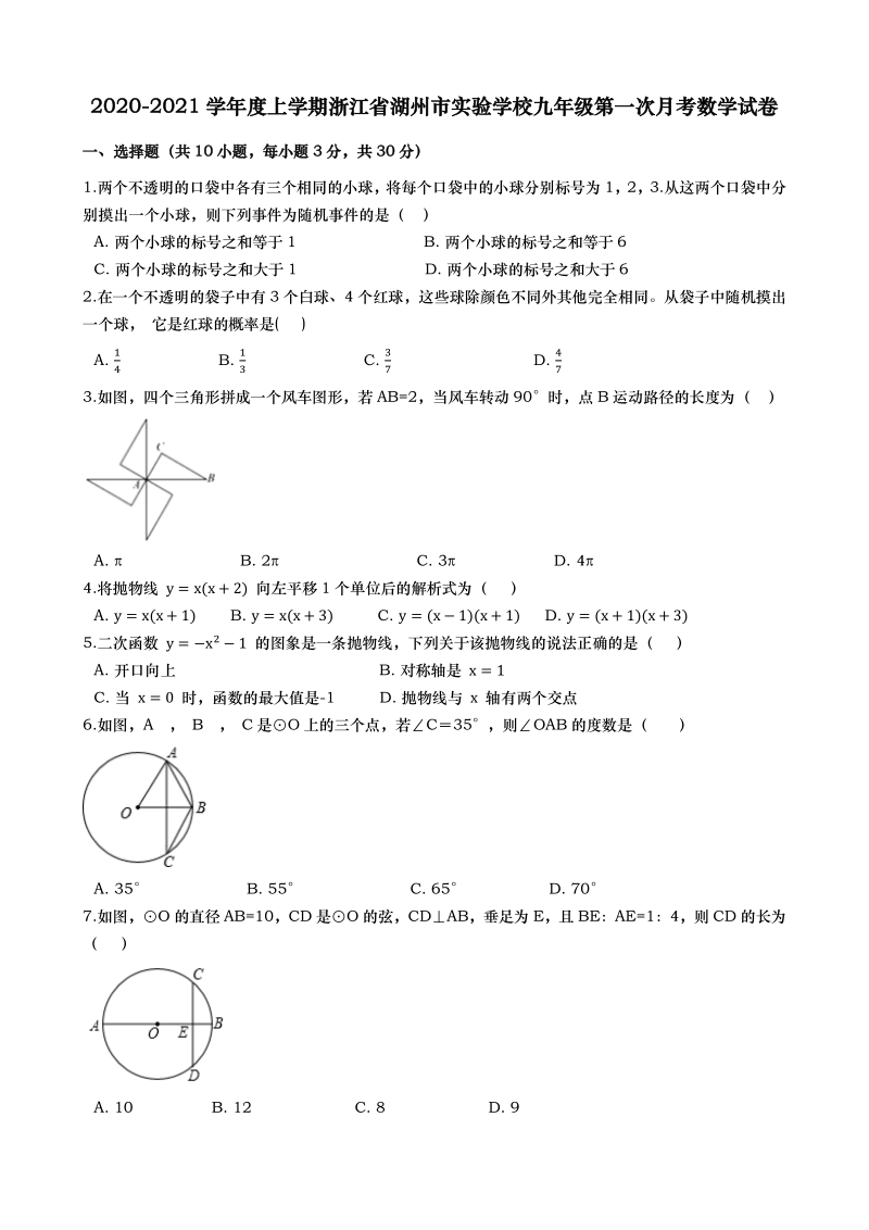 浙江省湖州市实验学校2020-2021学年九年级上第一次月考数学试卷（含答案解析）_第1页