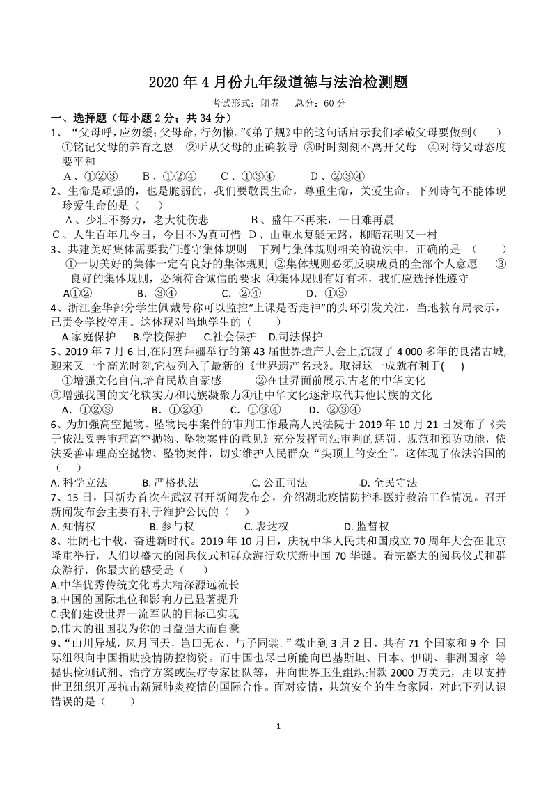 广西玉林市福绵区2020年4月份九年级道德与法治月考试题（含答案）_第1页
