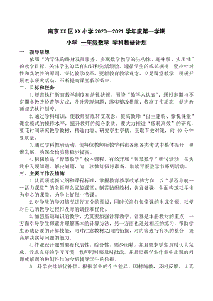 2020年秋江苏省南京某校苏教版一年级数学上册教研计划