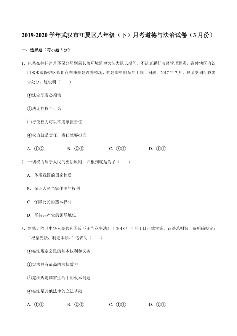 湖北省武汉市江夏区2019-2020学年八年级下月考道德与法治试卷（3月份）含答案解析_第1页