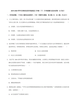 甘肃省定西市临洮县2019-2020学年八年级下线上教学质量检测道德与法治试题（含答案解析）