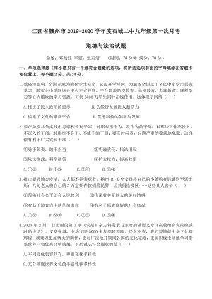 江西省赣州市石城县第二中学2020届九年级下第一次月考道德与法治试卷（含答案）