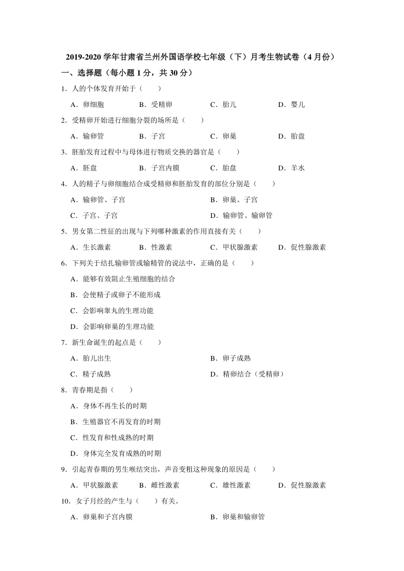 甘肃省兰州外国语学校2019-2020学年七年级下月考生物试卷（4月份）含答案解析_第1页