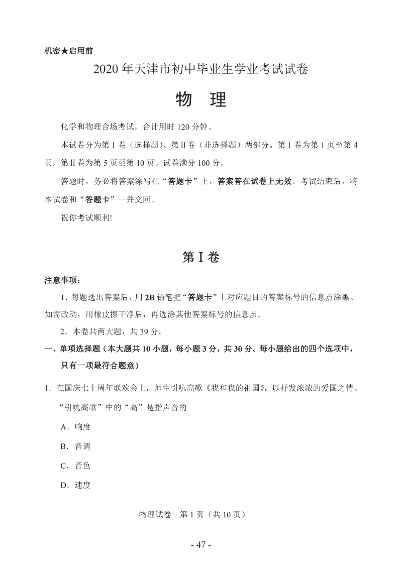 2020年天津市初中毕业生学业考试试卷试卷（含答案）_第1页
