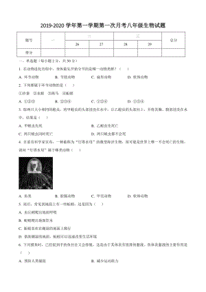 河北省邯郸市永年区2019-2020学年八年级上第一次月考生物试题（含答案）