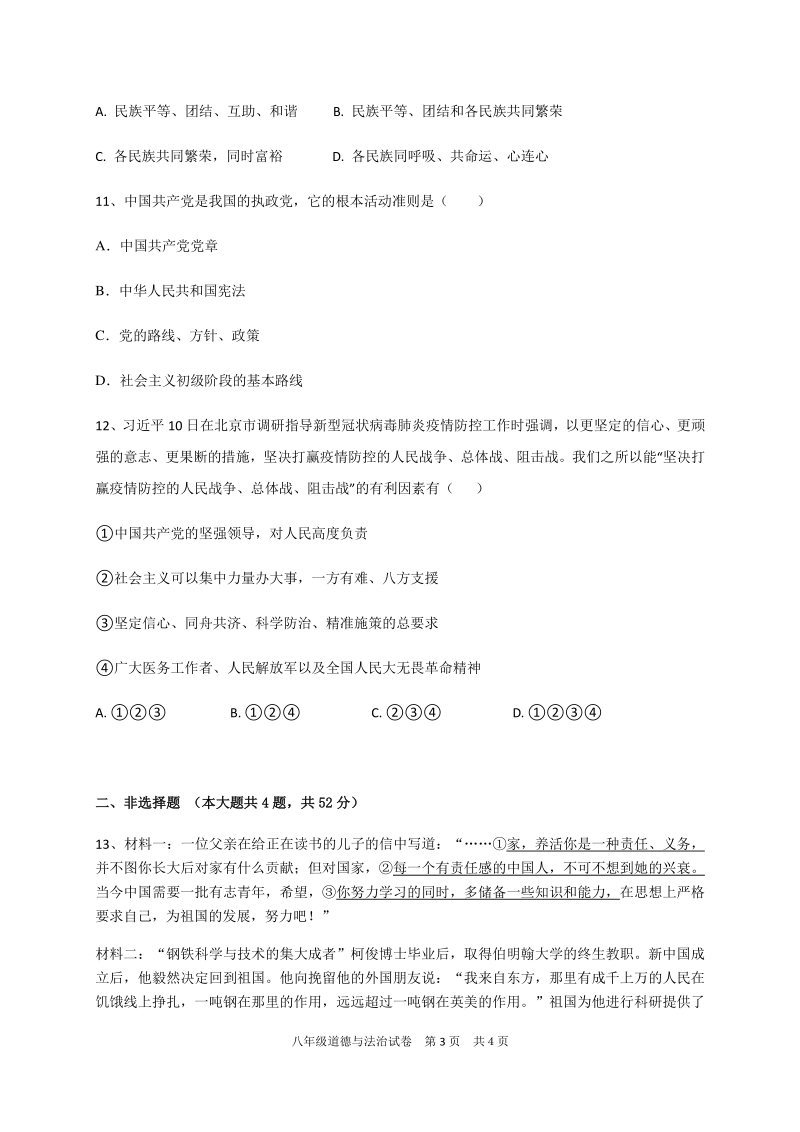 重庆市九龙坡区石桥铺片区2019-2020学年八年级下4月月考道德与法治试题（含答案）_第3页