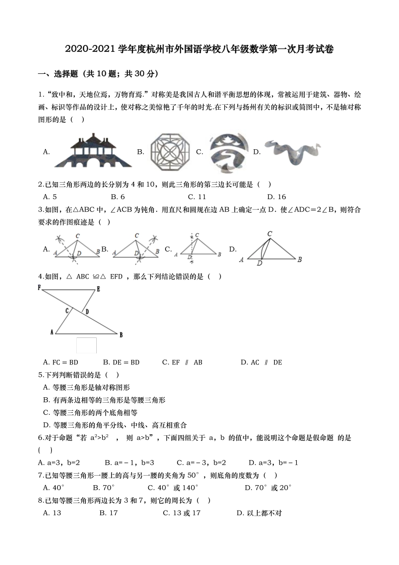 2020-2021学年度浙江省杭州市外国语学校八年级上数学第一次月考试卷（含答案）_第1页