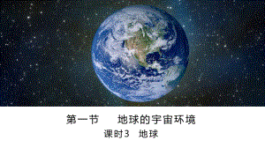 1.1.3地球ppt课件（2020年新教材鲁教版高中地理必修第一册）