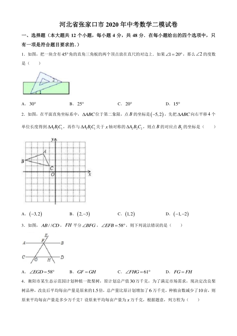 河北省张家口市2020年中考数学二模数学试卷（含答案解析）_第1页