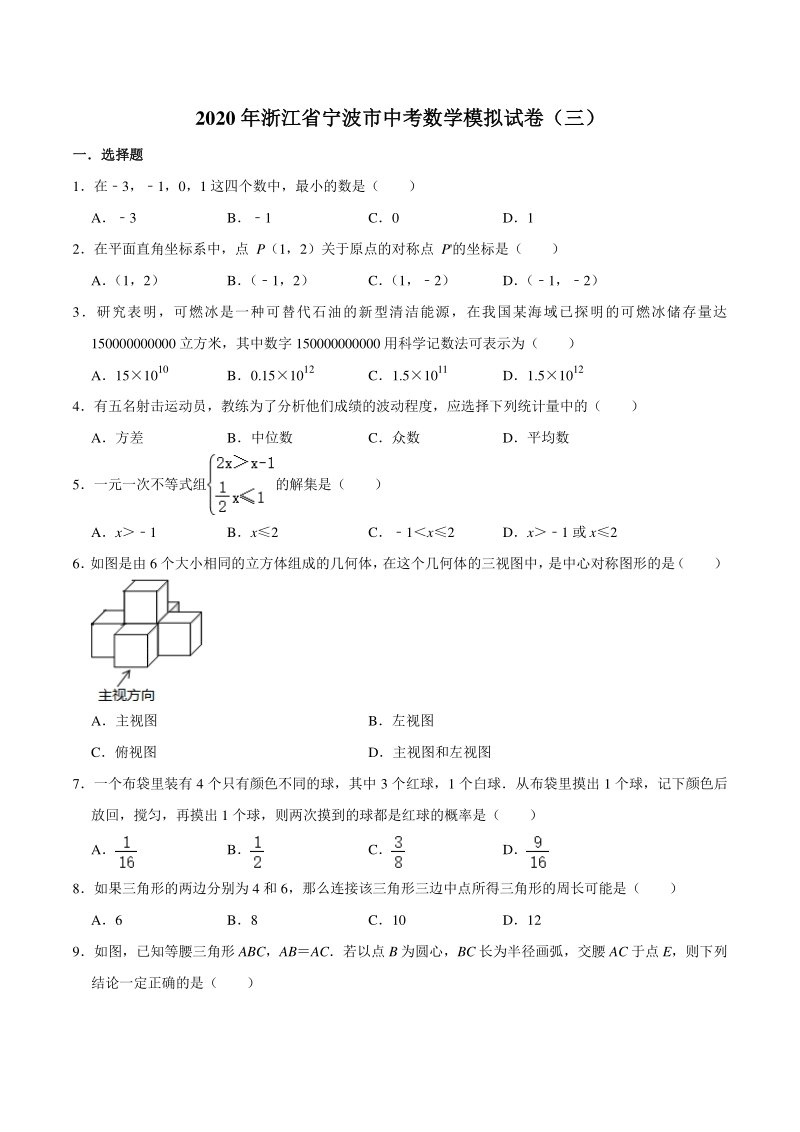 2020年浙江省宁波市中考数学模拟试卷（三）含答案解析_第1页