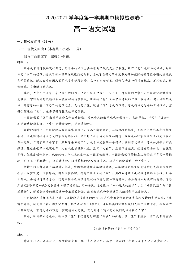 江苏省南京市2020-2021学年度高一上期中语文模拟检测卷（二）含答案_第1页