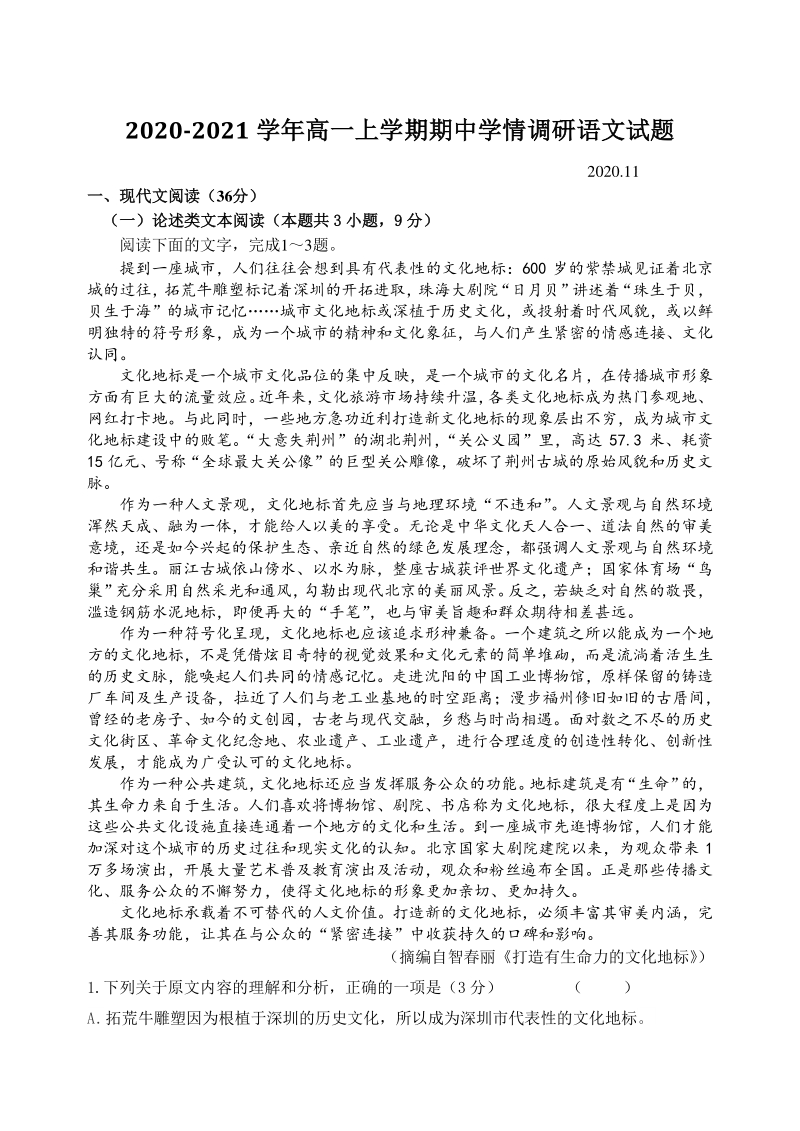 江苏省高邮市2020-2021学年度高一上语文期中测试试题（含答案）_第1页