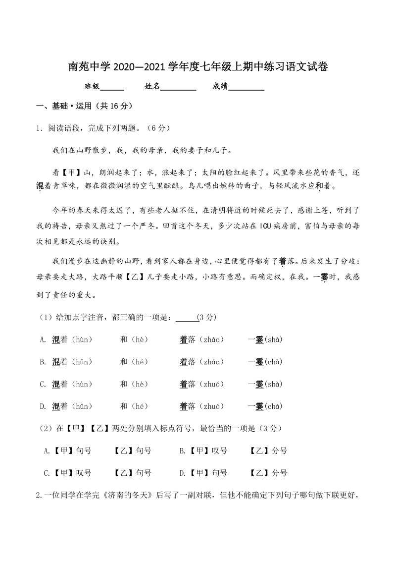 2020—2021学年北京市丰台区南苑中学七年级上语文期中练习试卷（含答案）_第1页