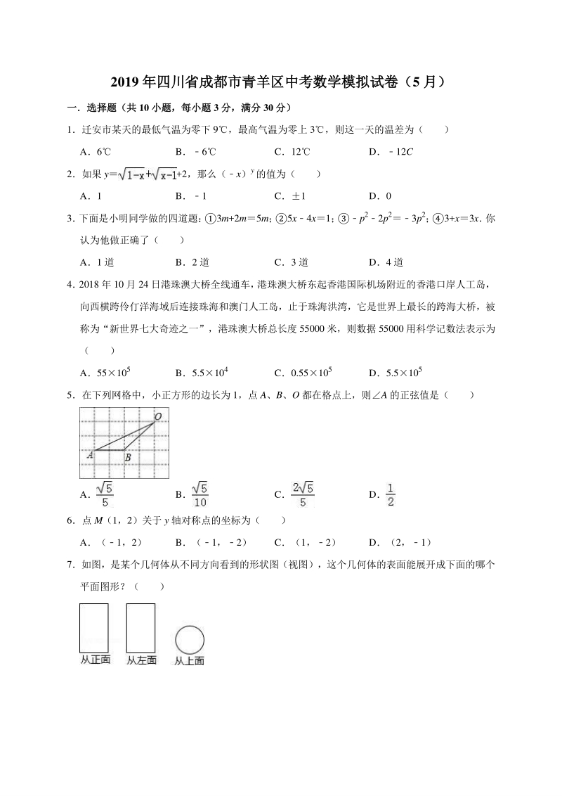 2019年5月四川省成都市青羊区中考数学模拟试卷（含答案解析）_第1页