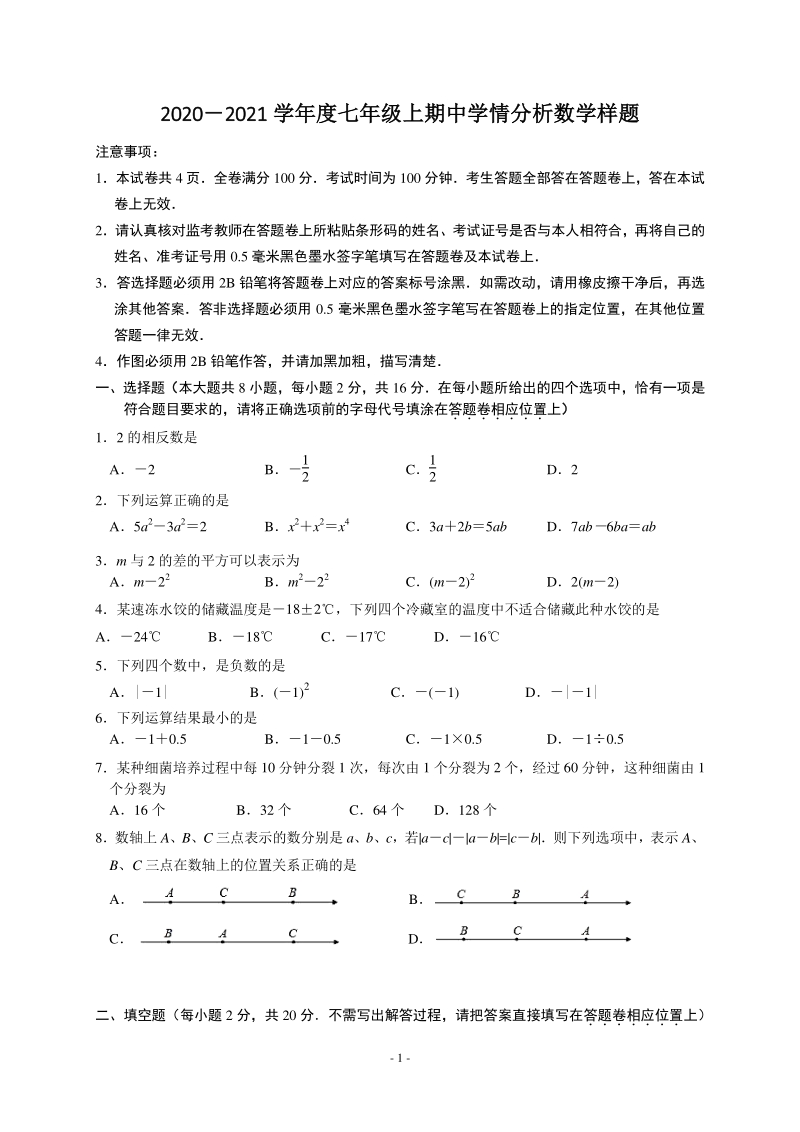 江苏省南京市联合体学校2020-2021学年七年级上期中数学试题（含答案）_第1页