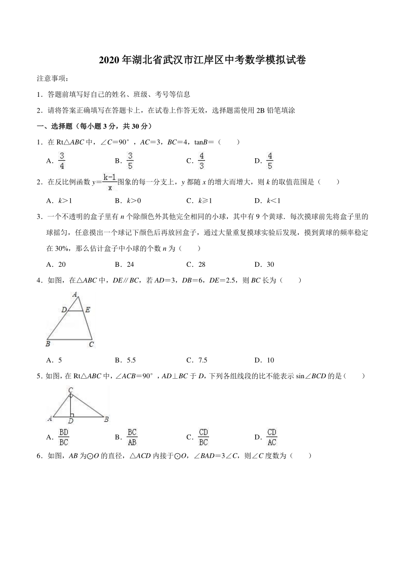 2020年湖北省武汉市江岸区中考数学模拟试卷（含答案解析）_第1页