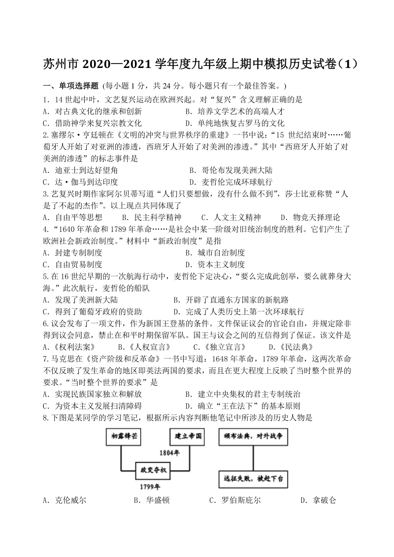 江苏省苏州市2020-2021学年九年级上历史期中模拟试卷（含答案）_第1页