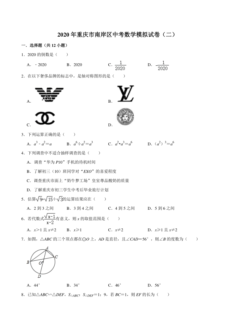 2020年重庆市南岸区中考数学模拟试卷（二）含答案解析_第1页
