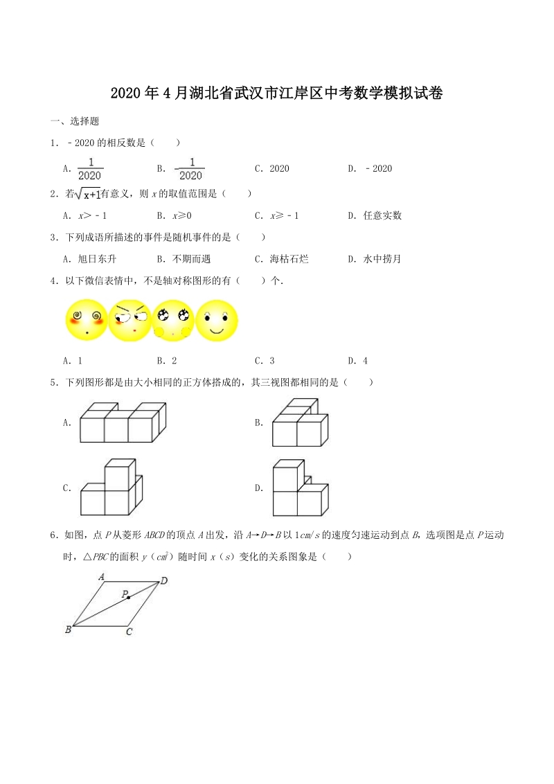 2020年4月湖北省武汉市江岸区中考数学模拟试卷（含答案解析）_第1页