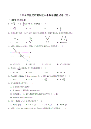2020年重庆市南岸区中考数学模拟试卷（三）含答案解析