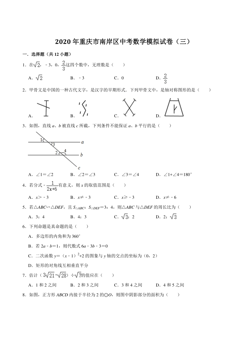2020年重庆市南岸区中考数学模拟试卷（三）含答案解析_第1页