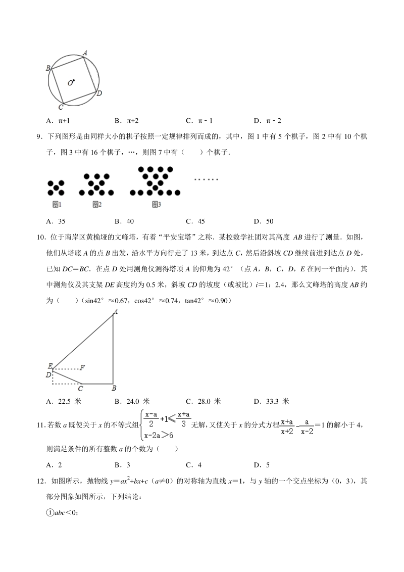 2020年重庆市南岸区中考数学模拟试卷（三）含答案解析_第2页