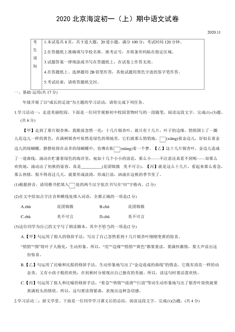 北京市海淀区2020—2021学年七年级上语文期中练习试卷（含答案）_第1页