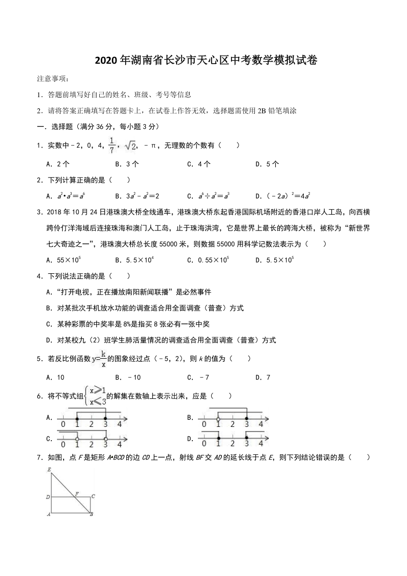 2020年湖南省长沙市天心区中考数学模拟试卷（含答案解析）_第1页