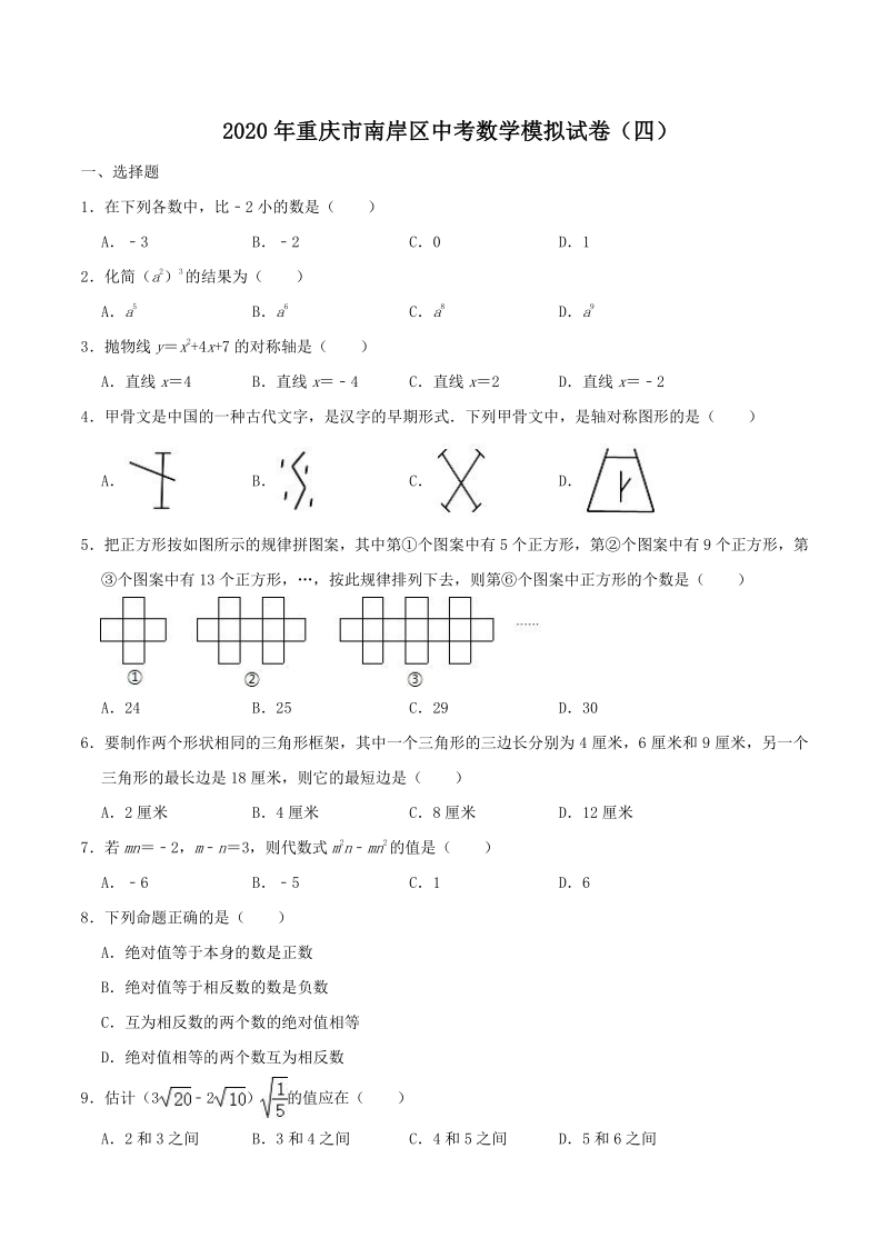 2020年重庆市南岸区中考数学模拟试卷（四）含答案解析_第1页